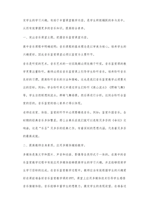 怎样打造具有特色的高中音乐鉴赏课堂.docx