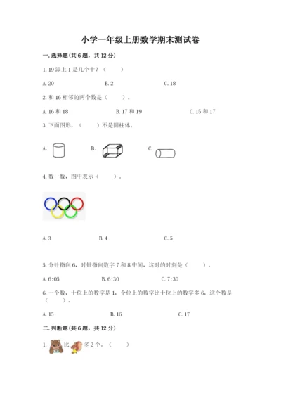 小学一年级上册数学期末测试卷及答案【名校卷】.docx