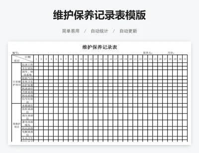 维护保养记录表模版