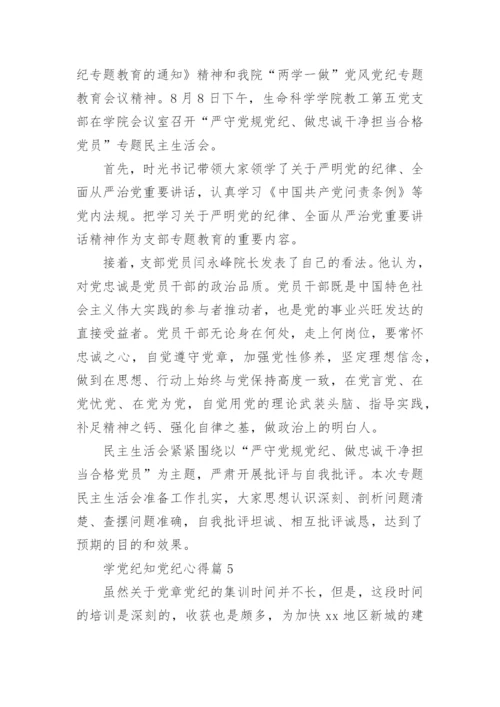 学党纪知党纪心得通用7篇.docx