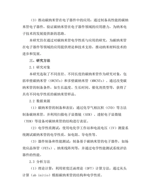 碳纳米管的电学性质与应用