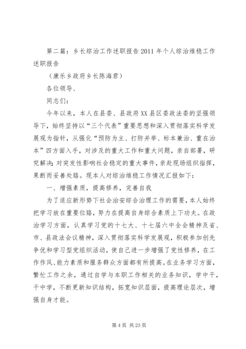 乡长综治述职报告.docx