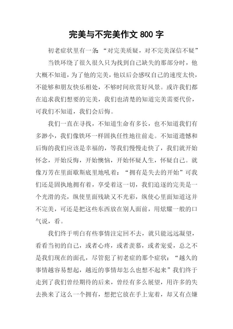 完美与不完美作文800字.docx