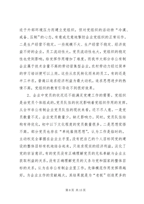 浅谈非公有制企业党组织的建设模式 (3).docx