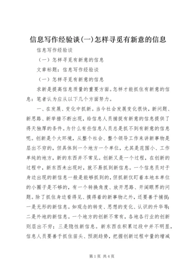 信息写作经验谈(一)怎样寻觅有新意的信息.docx