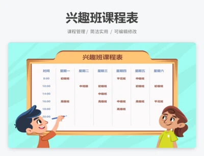 兴趣班课程表
