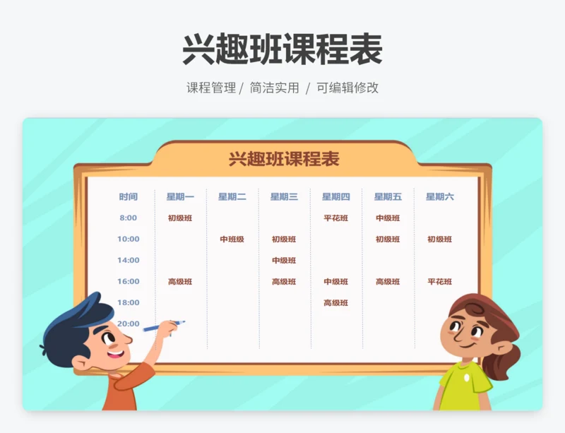 兴趣班课程表