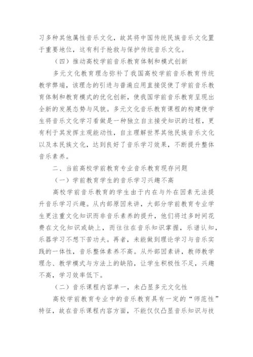 学前教育多元文化音乐教育课程改革论文.docx