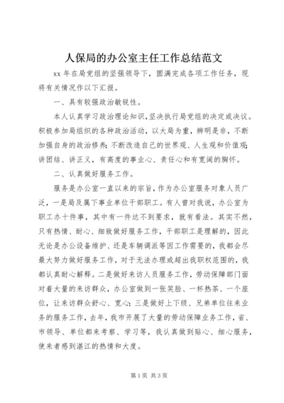 人保局的办公室主任工作总结范文.docx