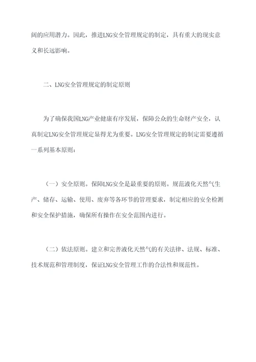 液化天然气安全管理规定