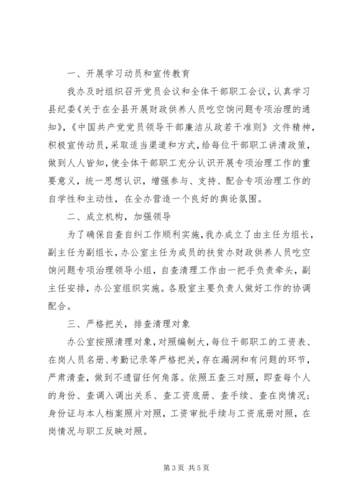 吃空饷自查自纠报告.docx