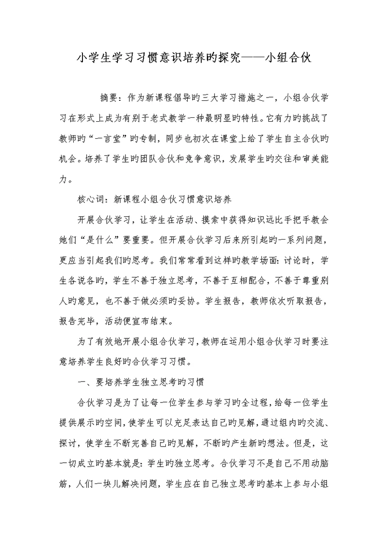 2022年小学生学习习惯意识培养的探究——小组合作