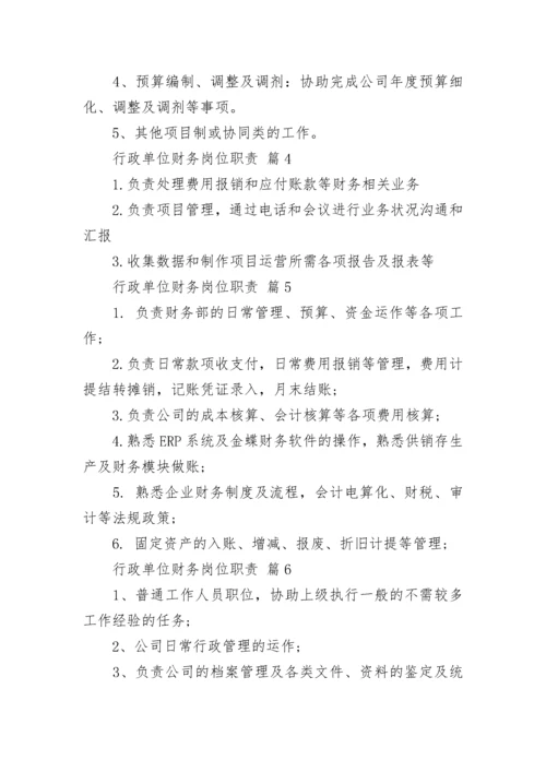行政单位财务岗位职责.docx