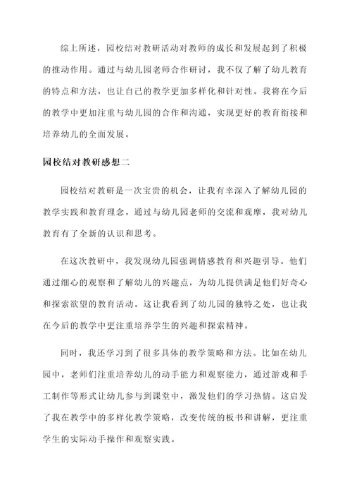 园校结对教研的感想