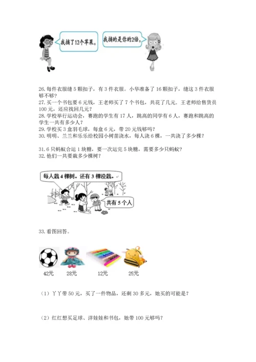 二年级上册数学应用题100道（易错题）.docx