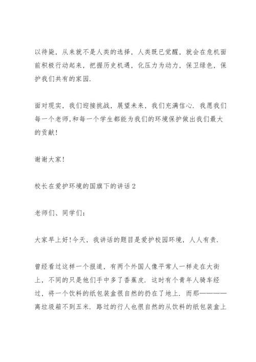 校长在爱护环境的国旗下的讲话.docx