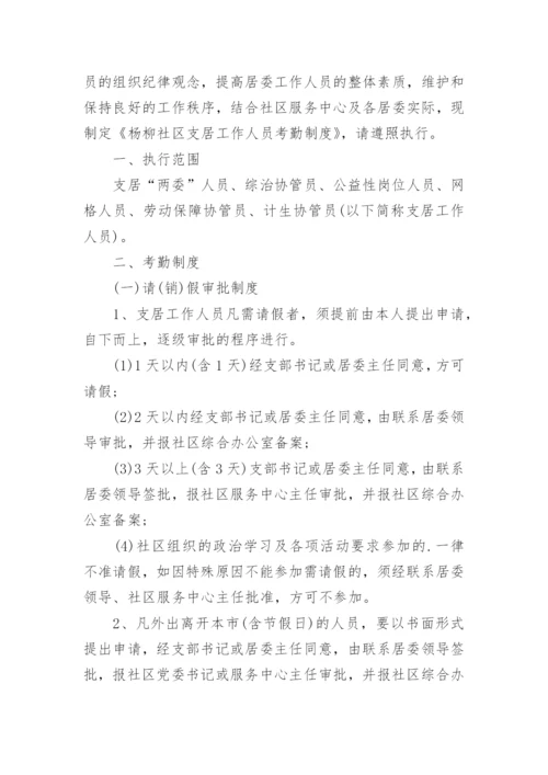社区工作人员请假制度.docx