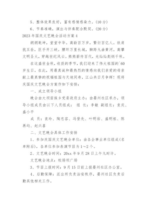 国庆文艺晚会活动方案.docx