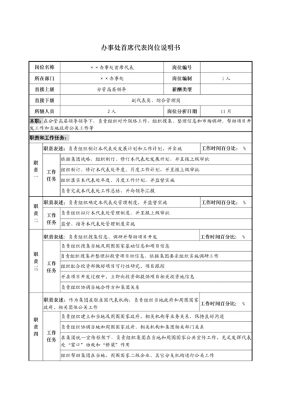 办事处首席代表岗位新版说明书.docx