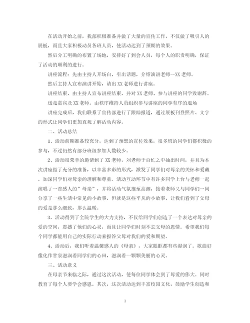 精编之感恩母亲节活动总结范文2.docx