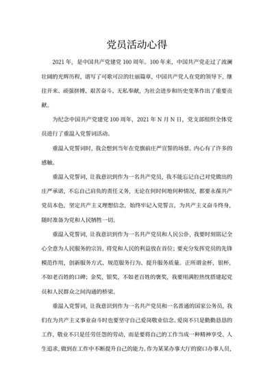 纪念建党100周年党员活动心得word模板