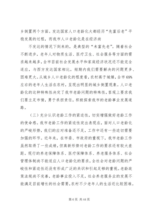 杨军发同志在全市老龄工作委员会全体会议暨.docx