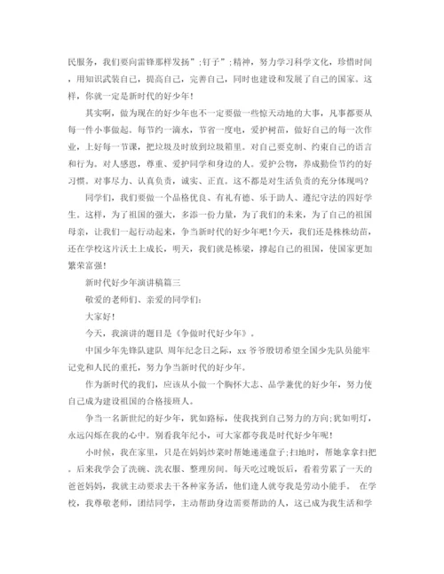 精编之争做新时代好少年演讲稿范文5篇.docx