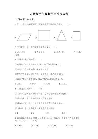 人教版六年级数学小升初试卷附参考答案（培优b卷）.docx