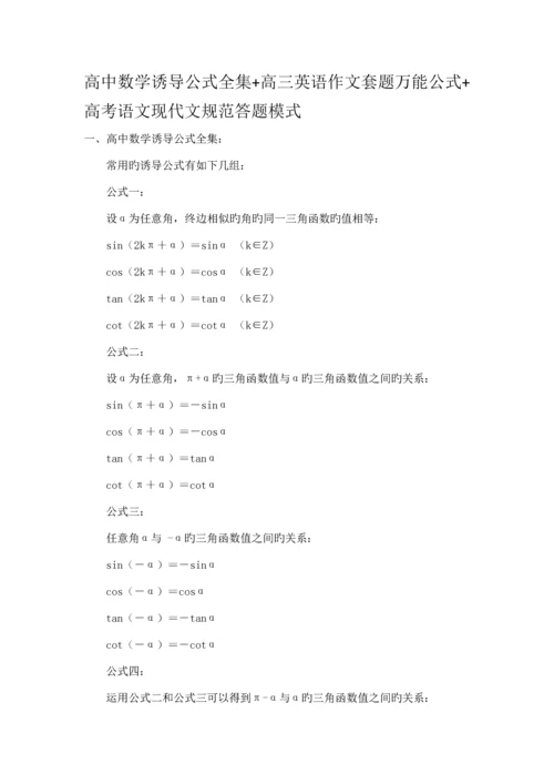 高中数学诱导公式全集高三英语作文套题万能公式高考语文现代文规范答题模式.docx