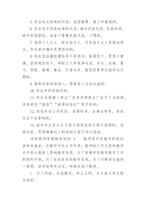 学校教师管理制度细则.docx