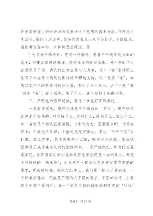 严明组织纪律、增强组织纪律性.docx