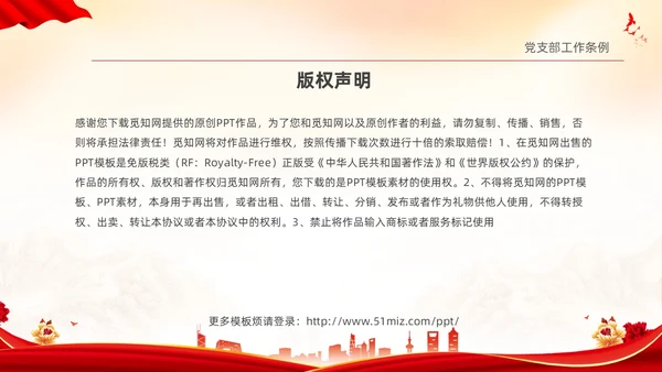 红色简约党建党课党支部工作条例学习PPT