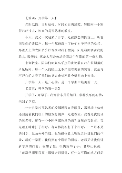 开学第一天作文250字-1.docx