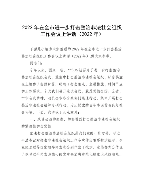 2022年在全市进一步打击整治非法社会组织工作会议上讲话2022年