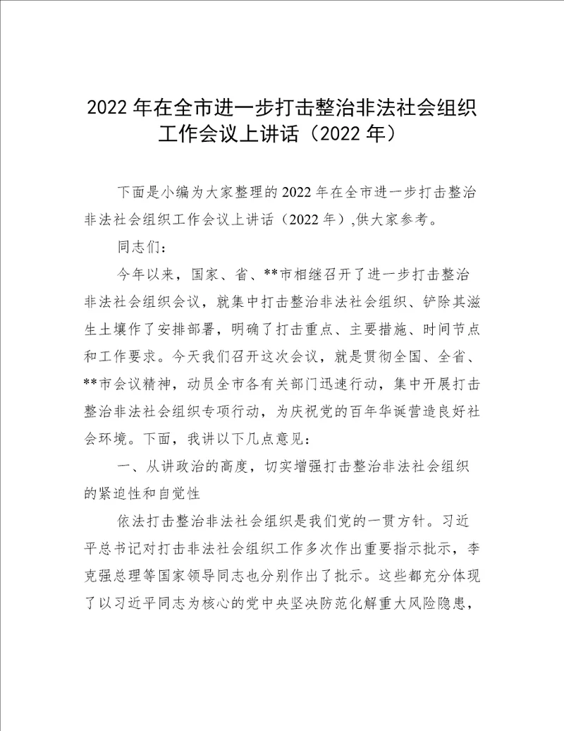 2022年在全市进一步打击整治非法社会组织工作会议上讲话2022年