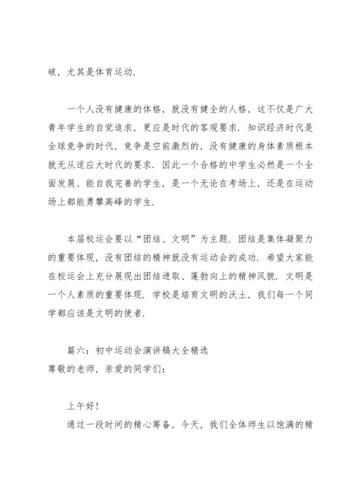 初中运动会演讲稿大全(6篇).docx