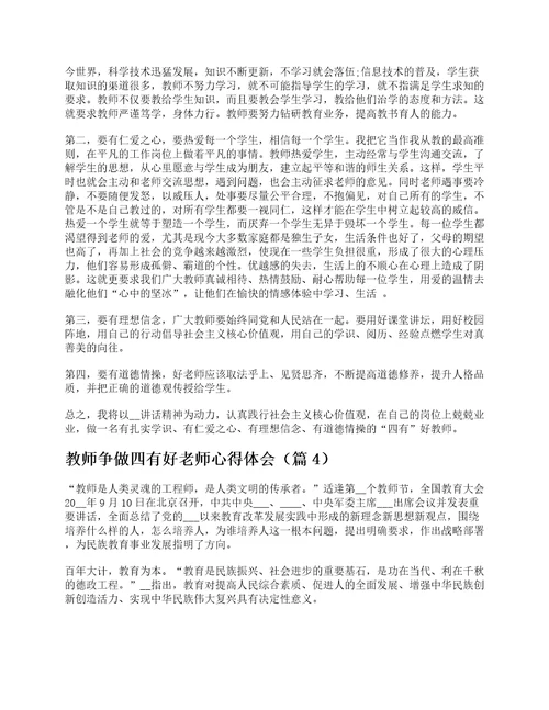 教师争做四有好老师心得体会十篇