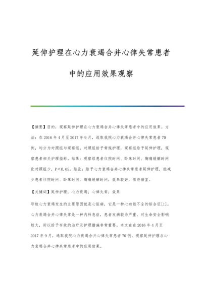 延伸护理在心力衰竭合并心律失常患者中的应用效果观察.docx