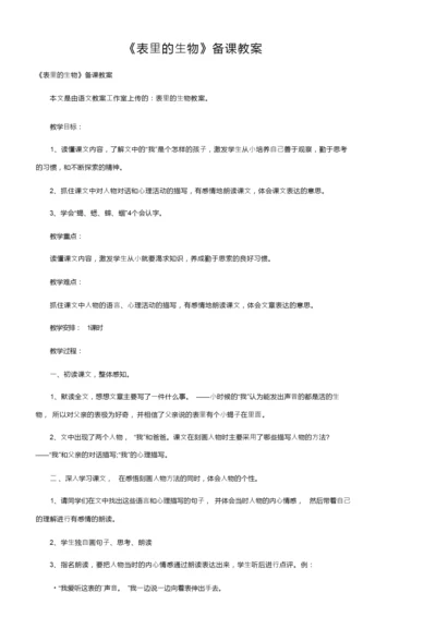 《表里的生物》备课教案055229.docx