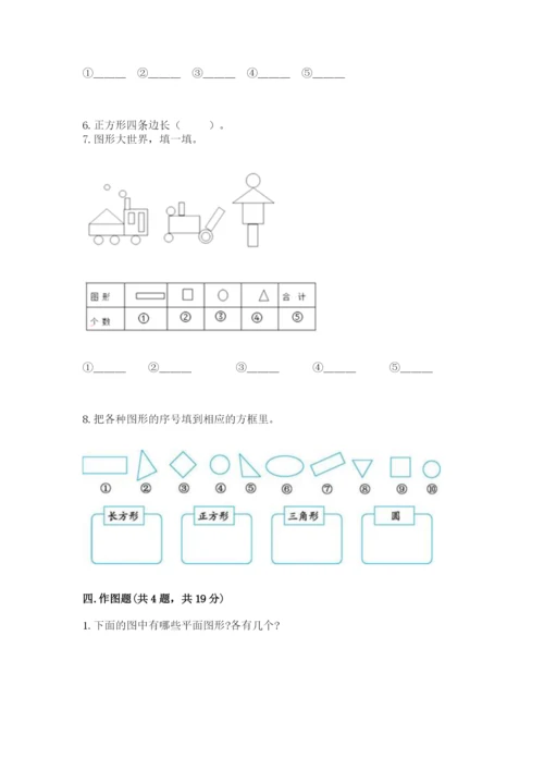 人教版一年级下册数学第一单元 认识图形（二）测试卷含答案（培优）.docx