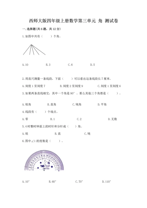 西师大版四年级上册数学第三单元 角 测试卷含答案【综合题】.docx