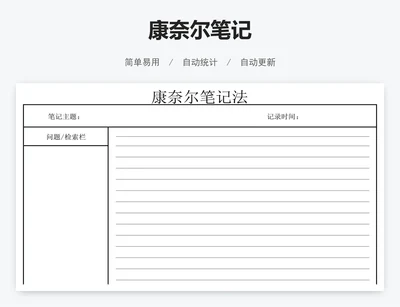 康奈尔笔记