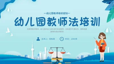 蓝色简约剪纸幼儿园教师法培训主题PPT模板法律