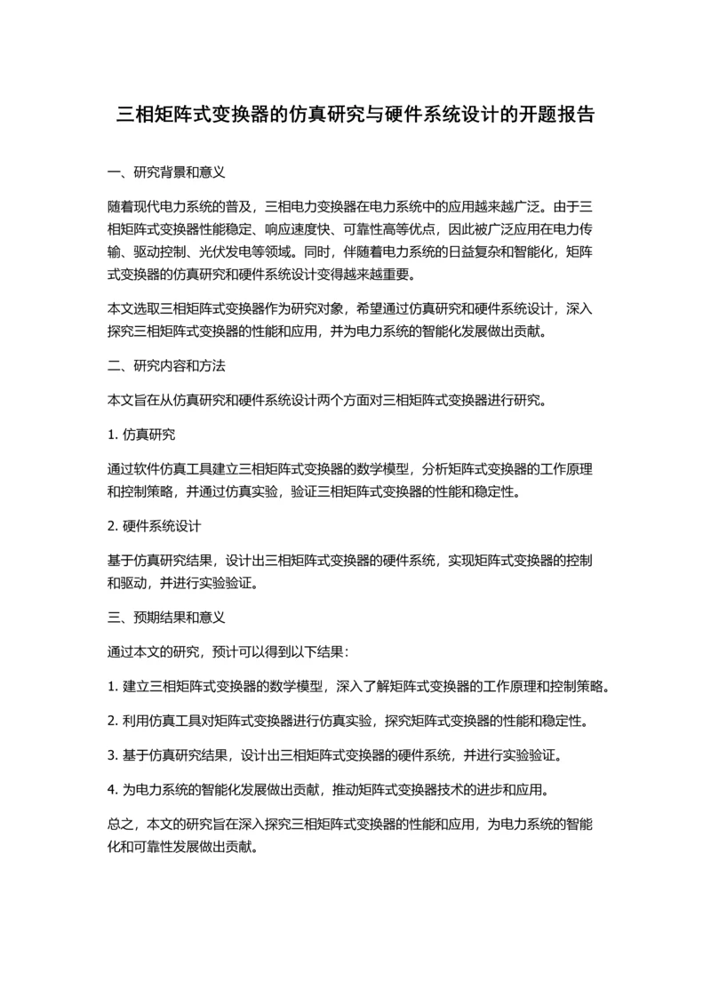 三相矩阵式变换器的仿真研究与硬件系统设计的开题报告.docx