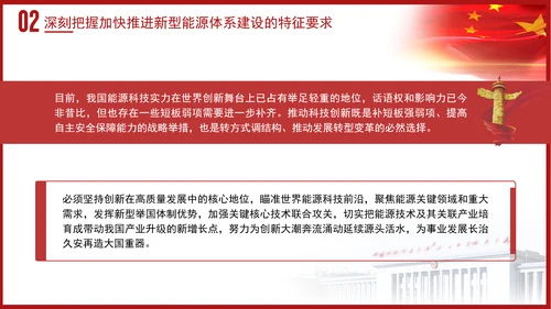 党课学习加快建设新型能源体系主题党课PPT