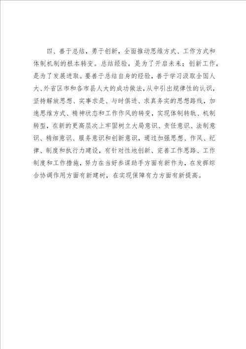提高常委会会议质量的专题调研报告