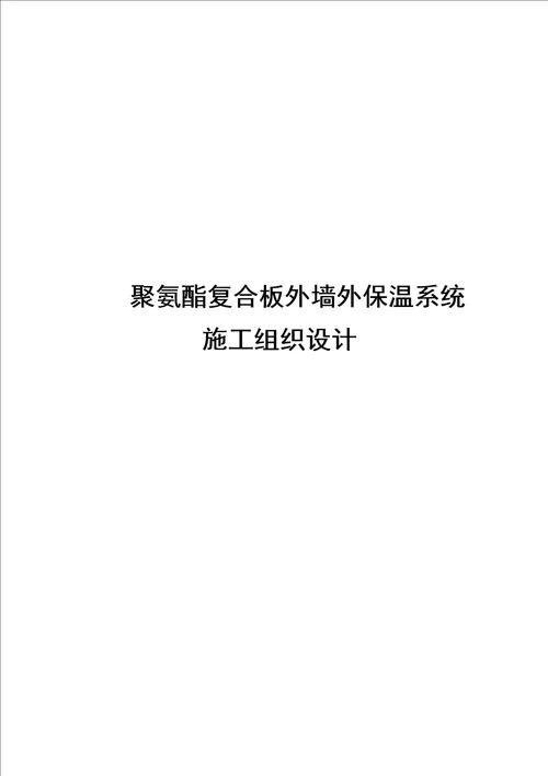 2021年聚氨酯复合保温板综合项目施工专项方案