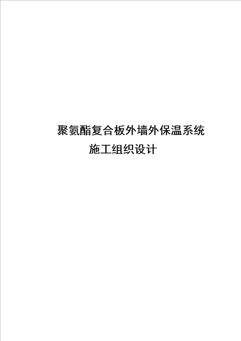 2021年聚氨酯复合保温板综合项目施工专项方案