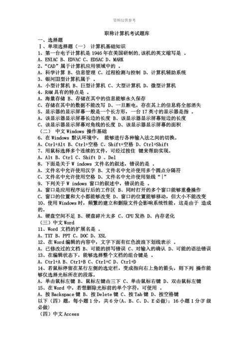 职称计算机考试题库新编.docx