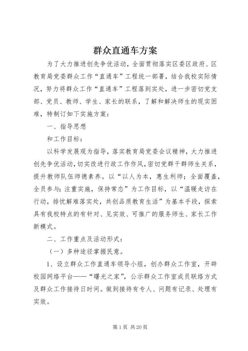 群众直通车方案.docx